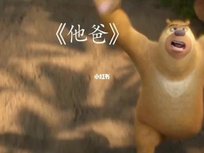 光头强他爸爸叫什么