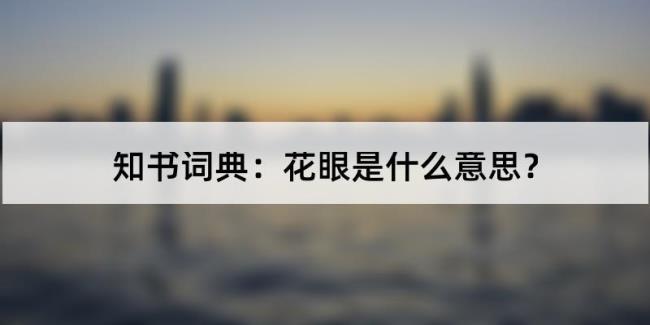 什么是花眼