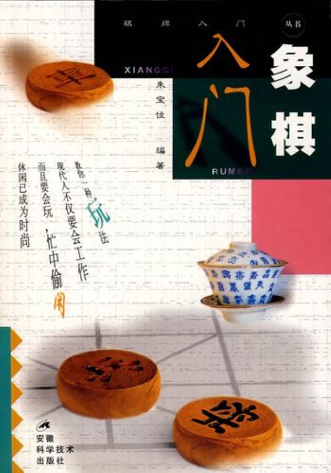 范孙操的象棋入门书怎么样