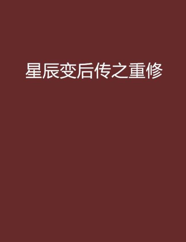 星辰变后传哪个版本好看