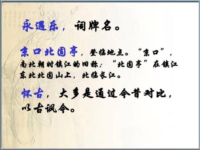 仿写永遇乐京口北固亭怀古