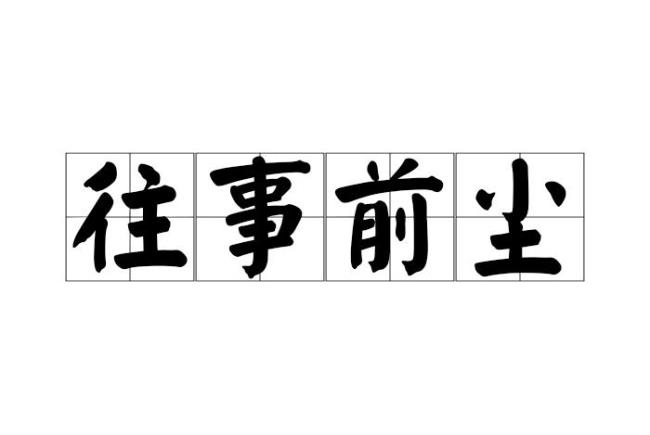 什么尘往事成语四个字第一个字