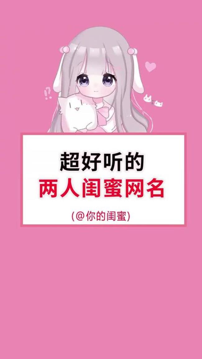 超好听仙气闺蜜网名两字