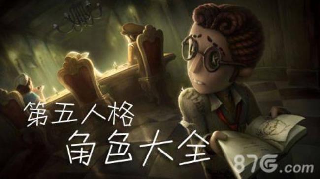 第五人格人物出场顺序