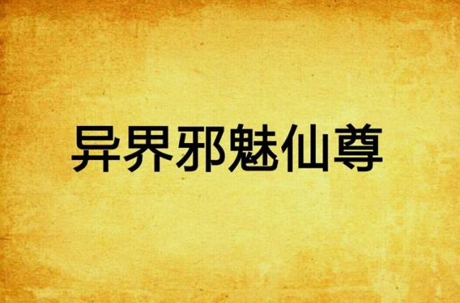 古代修真界仙尊称呼