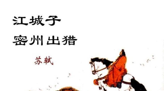 苏轼的江城子密州出猎狂在哪里