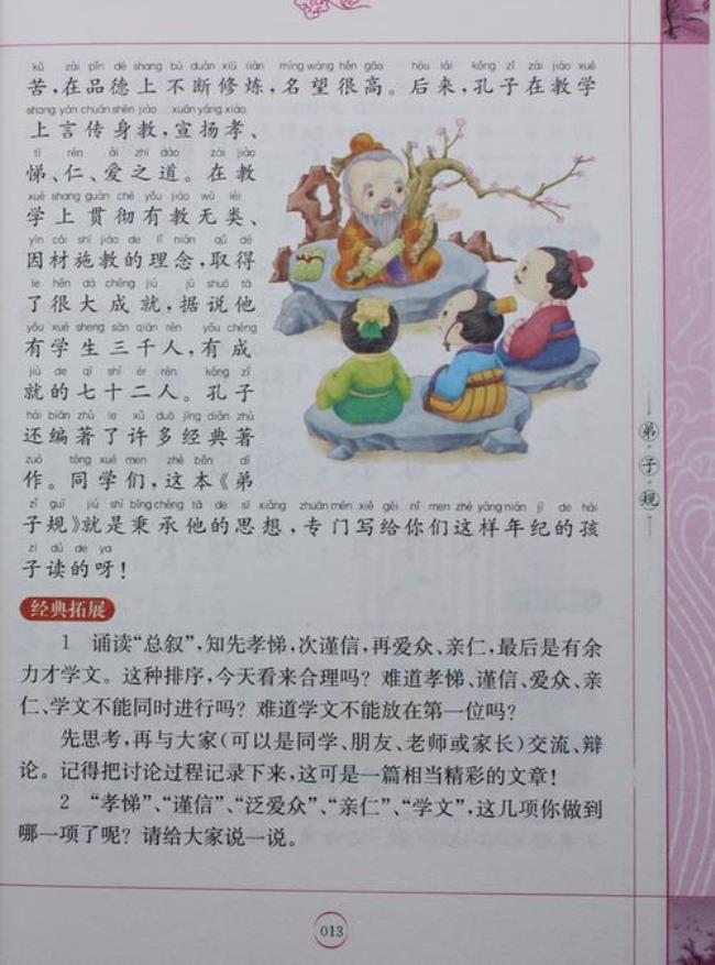 弟子规和三字经有什么区别
