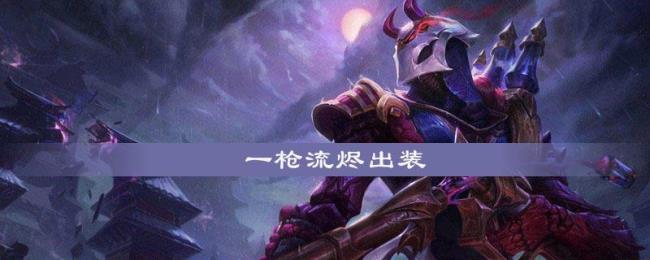 戏命师烬一枪秒人天赋出装