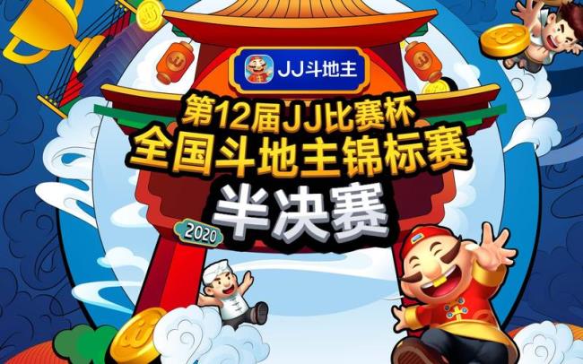 jj斗地主比赛晋级规则