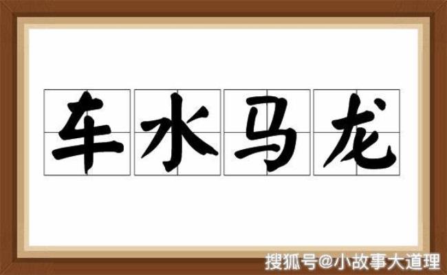 表示水多的成语有哪些