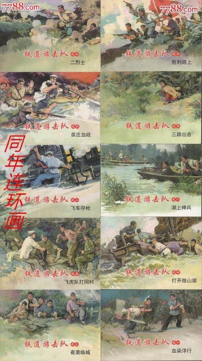 铁道游击队目录
