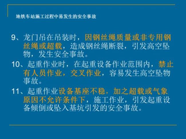 车站常见安全事故