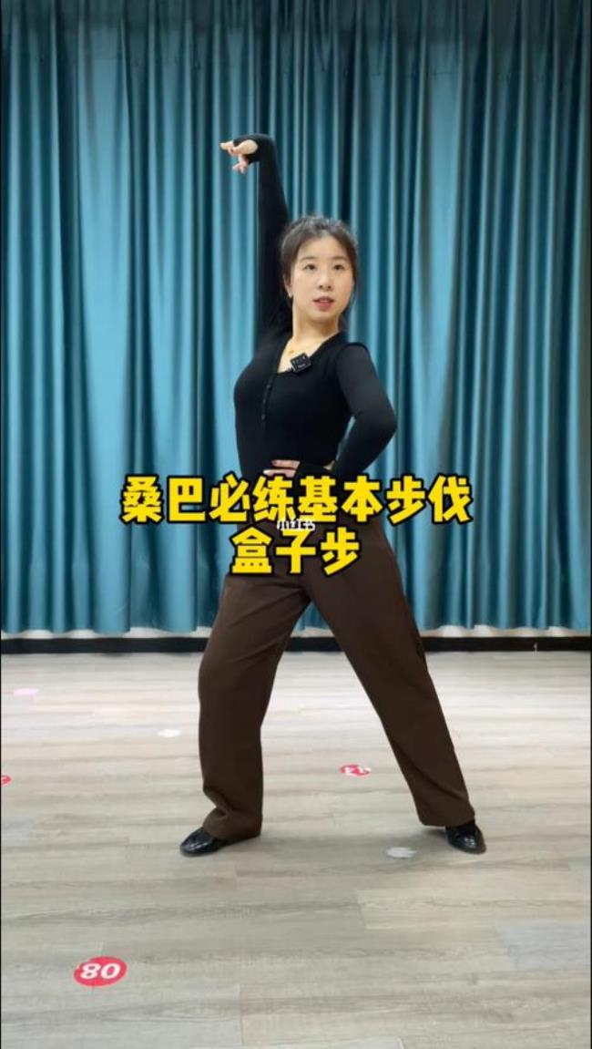 桑巴的基本步伐有哪些