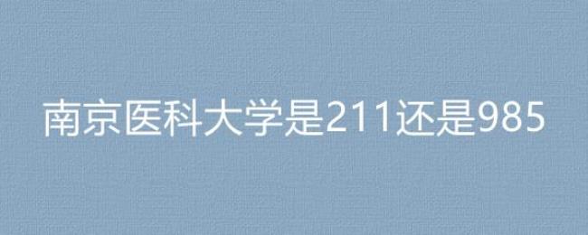 天津科技大学是211还是985大学