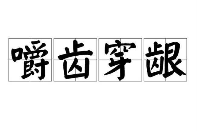 经济的振兴满腹的怨恨短语类型