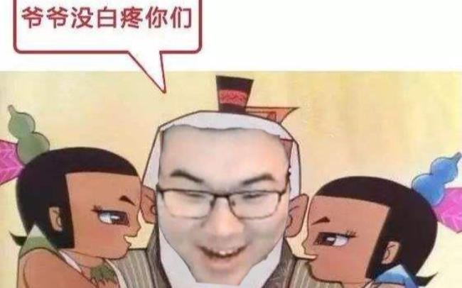 cfm葫芦娃救爷爷啥意思