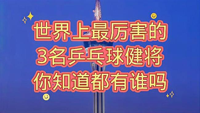 世界上最厉害的乒乓球
