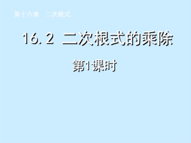 二次根号法则讲解