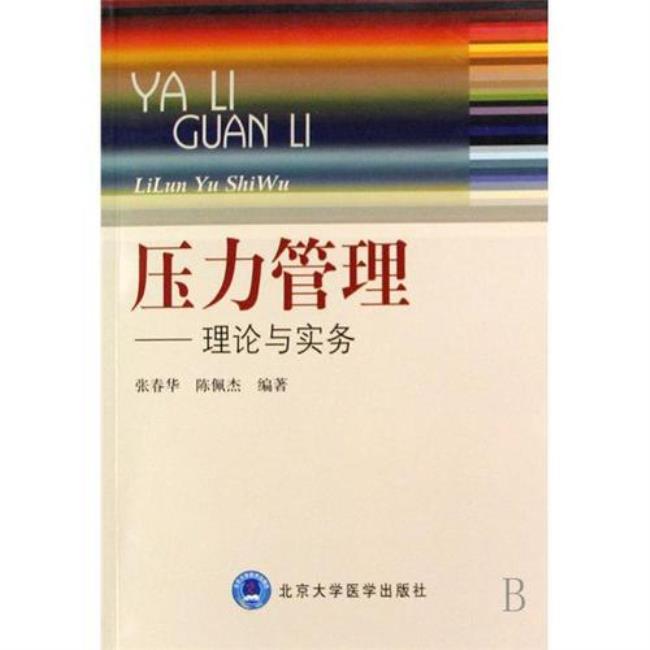 汉斯塞利的压力理论