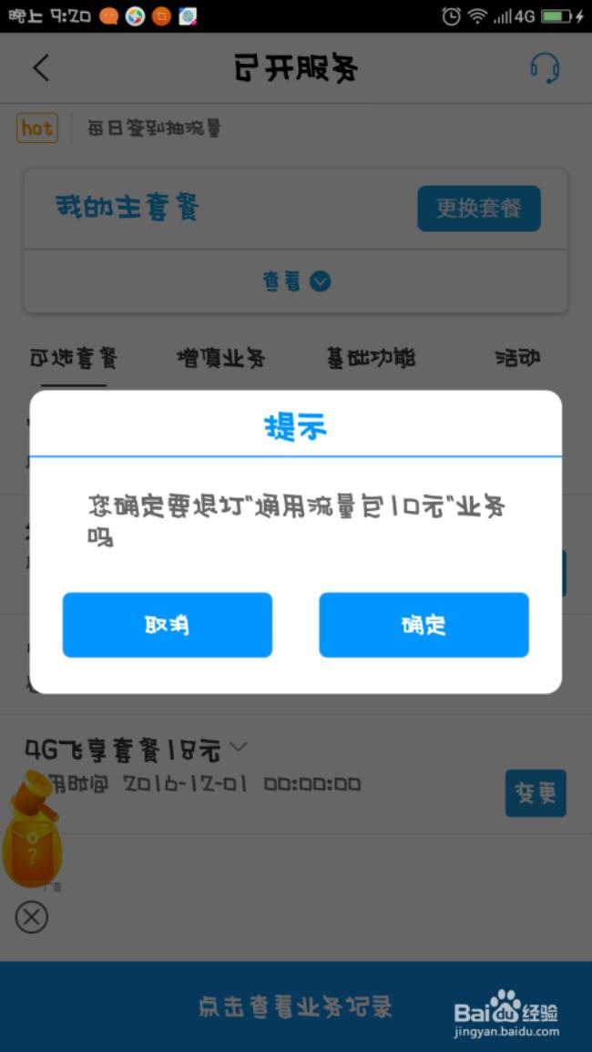 北京移动app怎么退订套餐