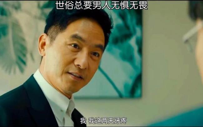 俗话说男人要无惧无畏