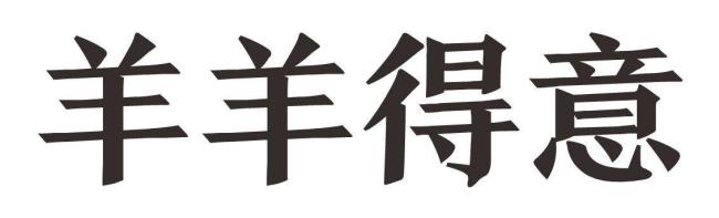 羊羊得意什么意思