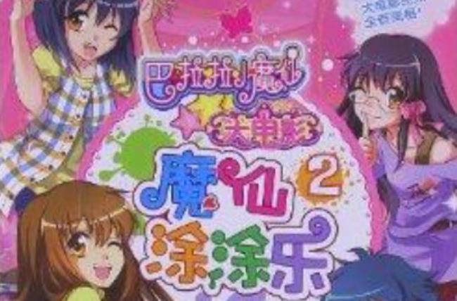 黑魔仙的魔法咒语是什么
