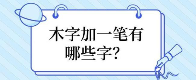 么字加一笔共有8个字