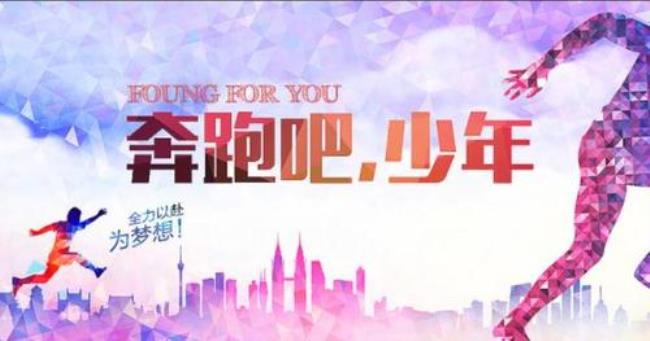 奔跑吧少年的资料