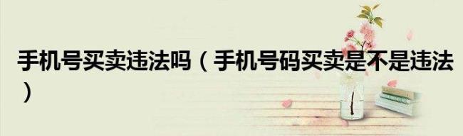 买卖手机号什么意思
