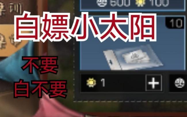 明日之后平民玩家小太阳如何用