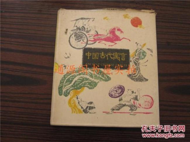 中国古代寓言背景
