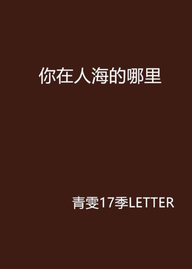 相识在人海原唱完整版