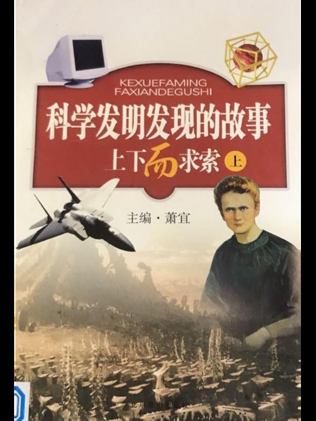 科学发明的故事