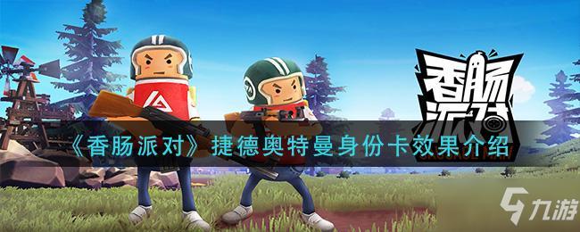 香肠派对的创始人