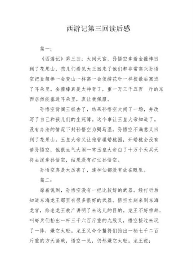 西游记第30回主要事件
