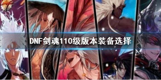 dnf剑魂周年庆时装克隆怎么选