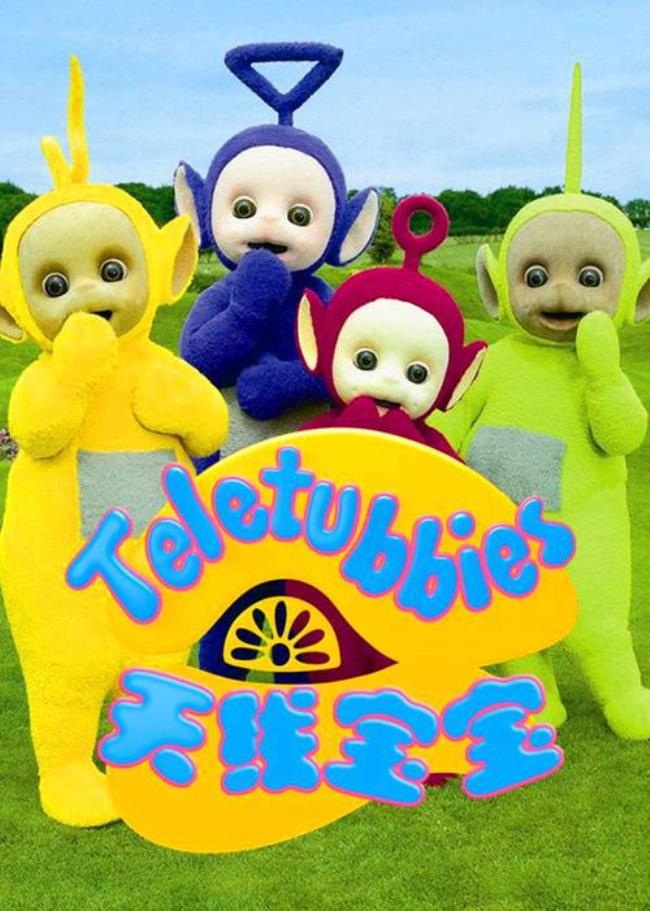 天线宝宝的家叫啥