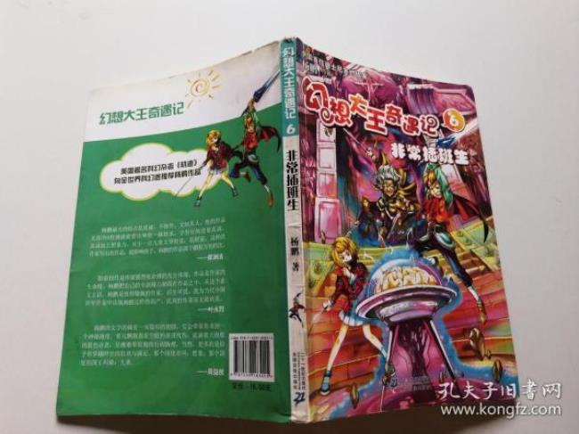 幻想大王奇遇记梗概