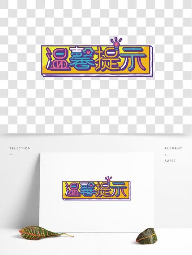 两个字的提示语
