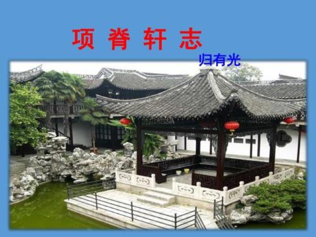 项脊轩志后续故事