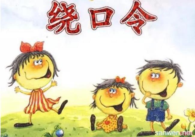 有哪些绕口令