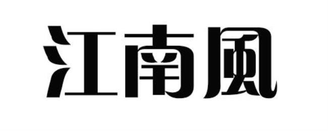 东南西北风的繁体字