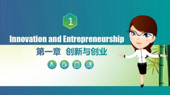 创新是创业的基础和核心
