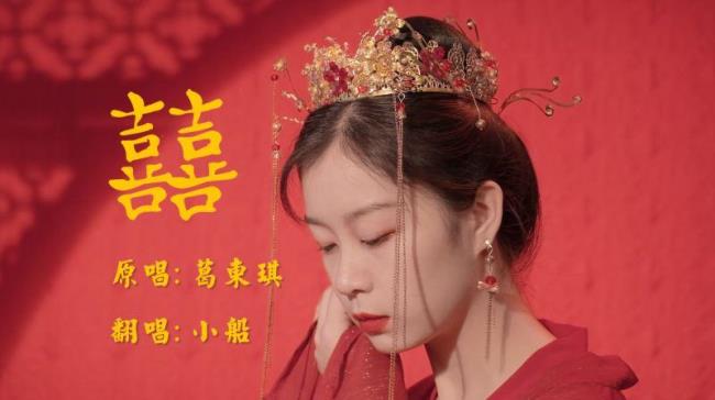 囍唱的是什么故事