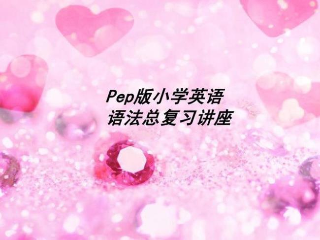 科普版小学英语主要语法有哪些