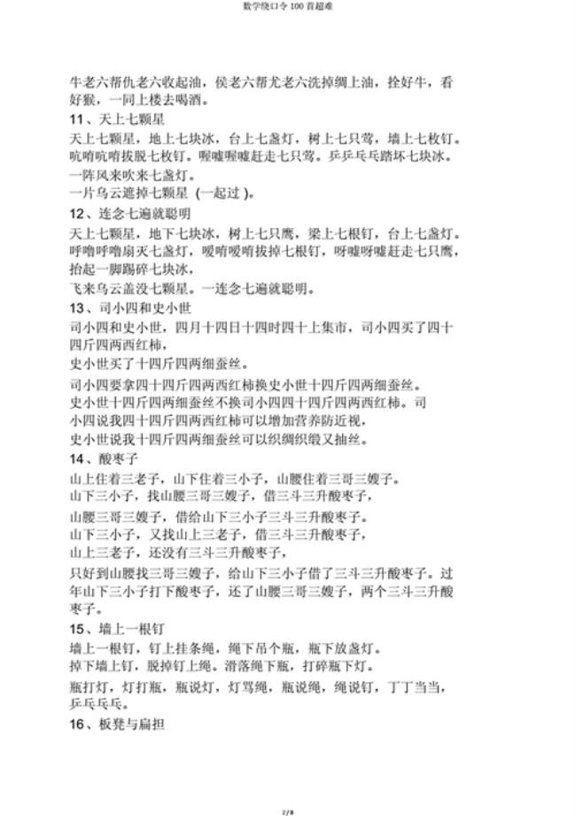 八个绕口令完整版