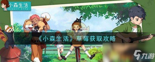小森生活泥块怎么获得