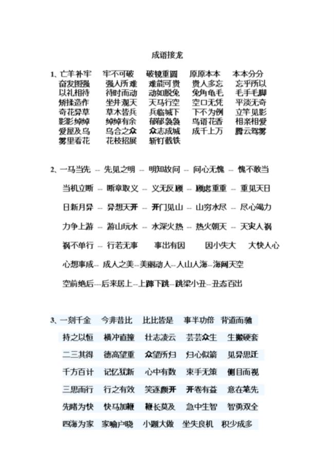 田田的童年成语接龙