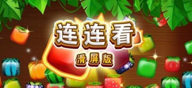 无法安装连连看游戏
